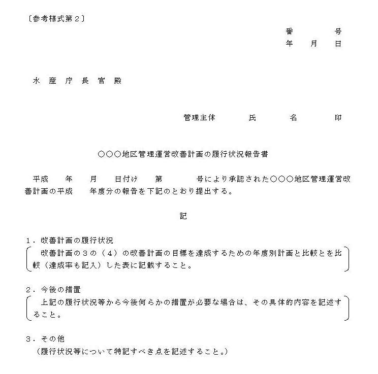 参考様式第2:○○○地区管理運営改善計画の履行状況報告書