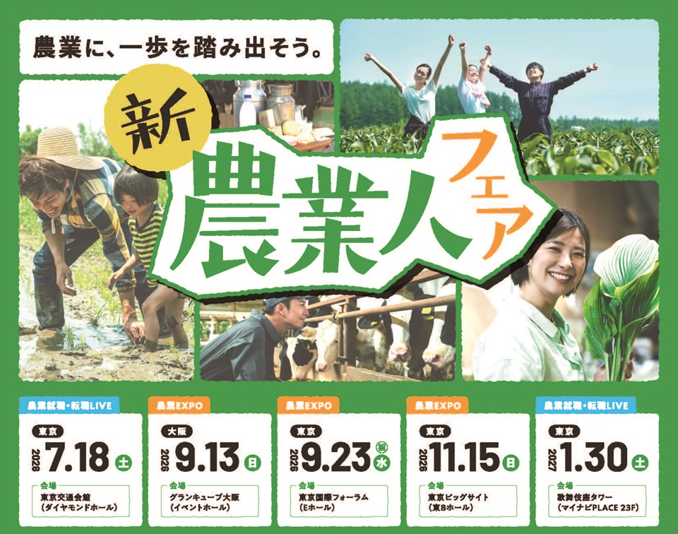 新・農業人フェアチラシ