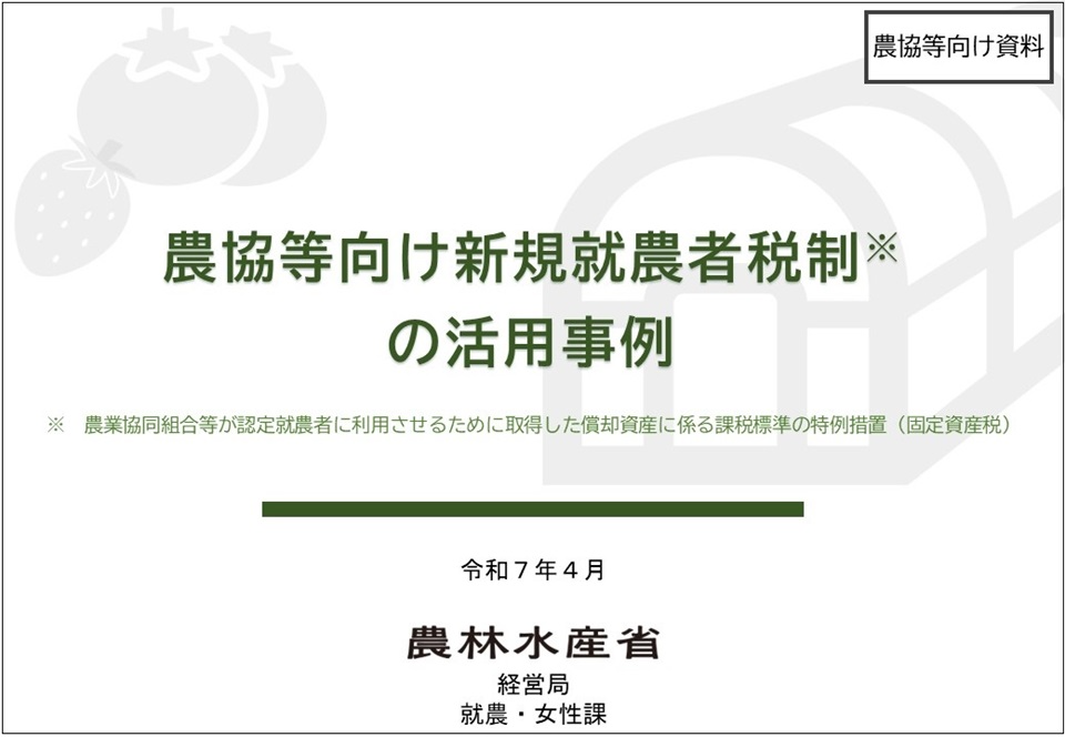農協等向け新規就農者税制の活用事例表紙