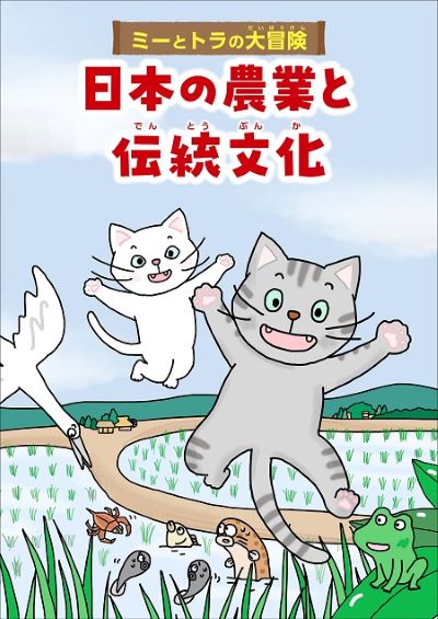 ミーとトラの大冒険　日本の農業と伝統文化表紙
