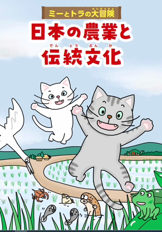 ミーとトラの大冒険　日本の農業と伝統文化