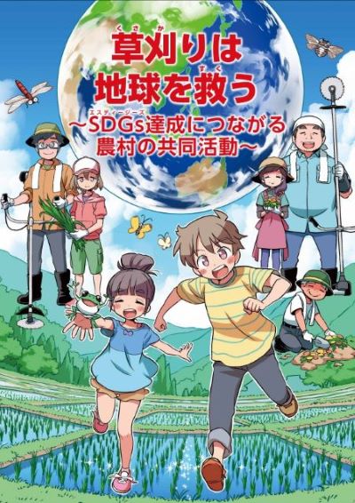 草刈りは地球を救う　～SDGs達成につながる農村の共同活動～表紙