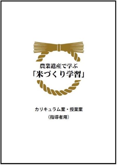 農業遺産で学ぶ「米づくり学習」カリキュラム案・授業案表紙