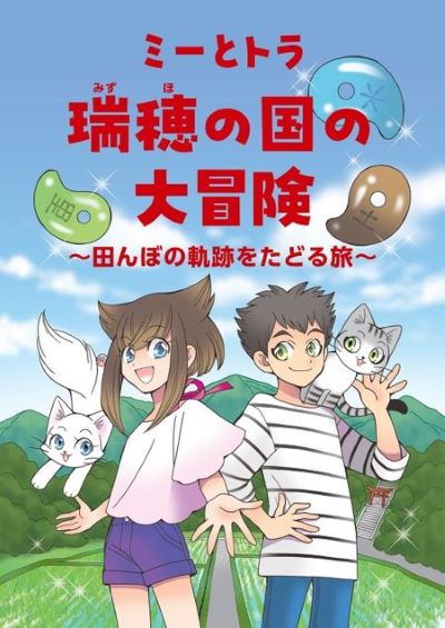 ミーとトラ　瑞穂の国の大冒険～田んぼの軌跡をたどる旅～表紙