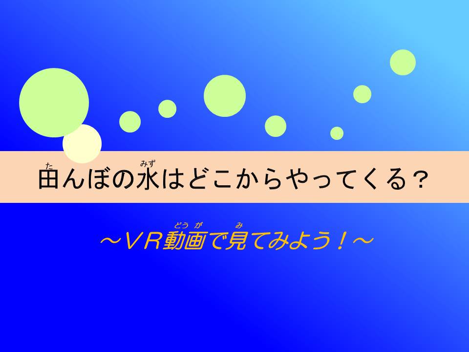 田んぼの水はどこからやってくる?