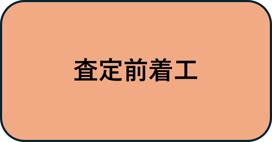 査定前着工