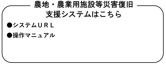 農地農業用施設等災害復旧支援システム