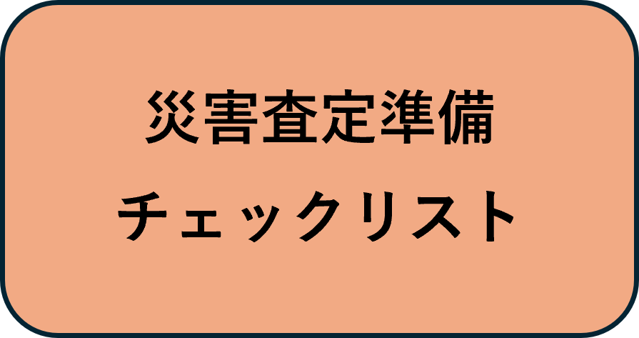災害査定準備チェックリスト