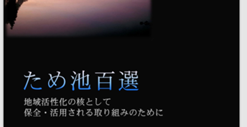 ため池百選