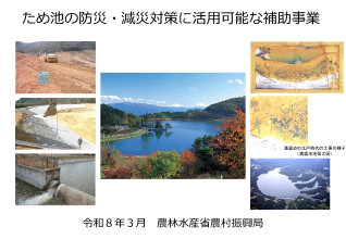 『ため池の防災・減災対策に活用可能な補助事業』と題された資料の表紙。令和8年3月・農林水産省農村振興局が作成。