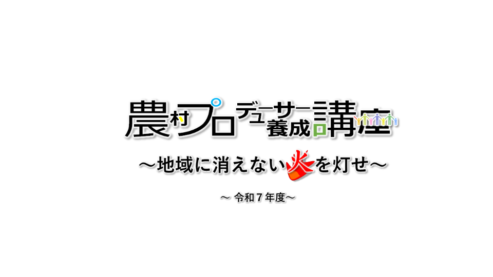 農村プロデューサー養成講座～地域に消えない火を灯せ～