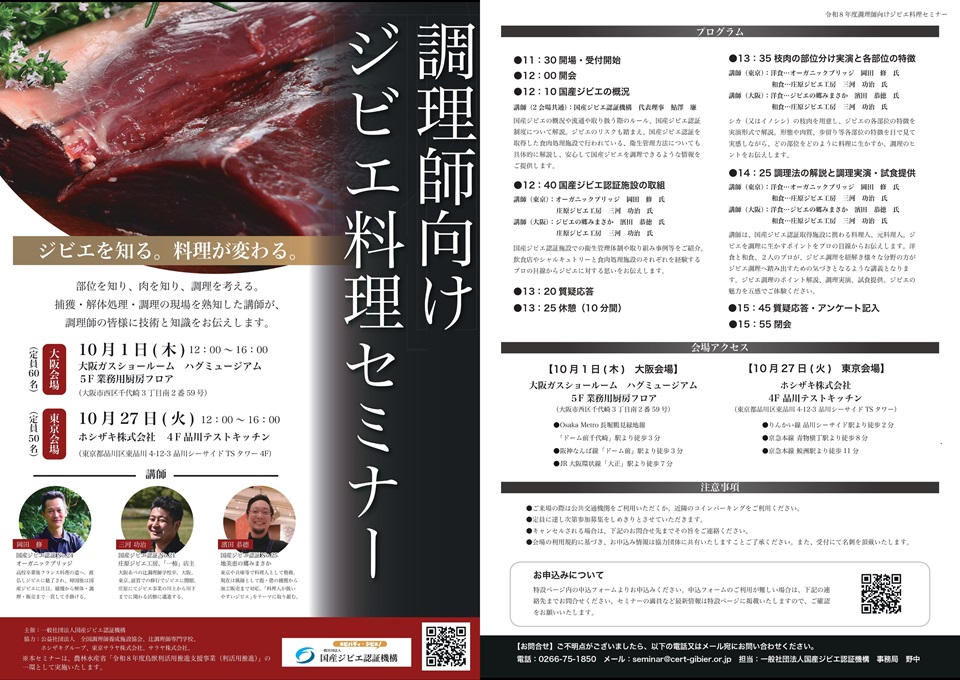 調理師向けジビエ料理セミナー