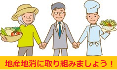 地産地消に取り組みましょう