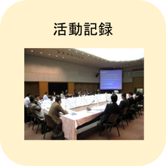 活動記録