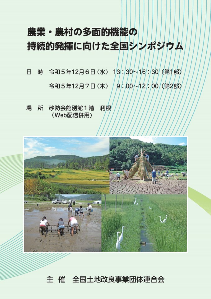 「農業・農村の多面的機能の持続的発揮に向けた全国シンポジウム」チラシ