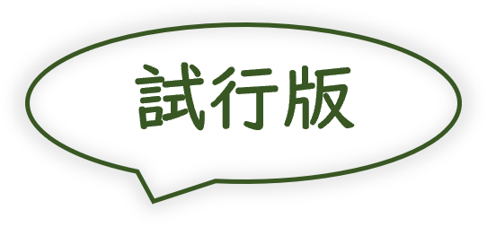 試行版