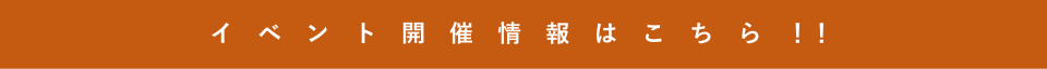 イベント情報リンクバナー