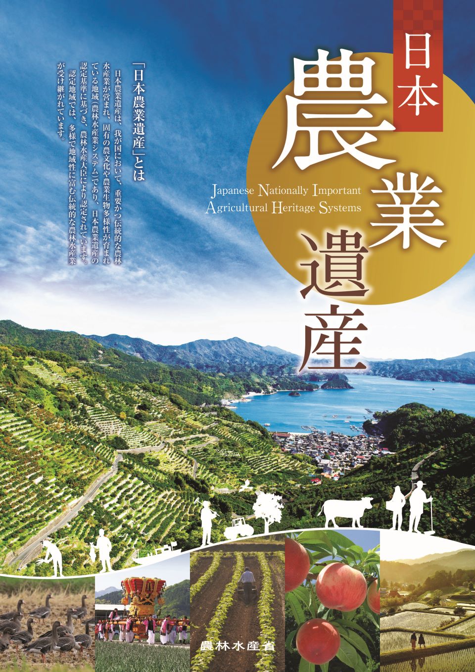 日本農業遺産ポスターの画像