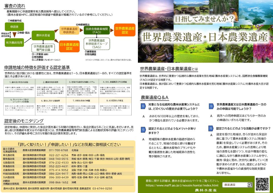 農業遺産を目指す地域向けのリーフレットの画像