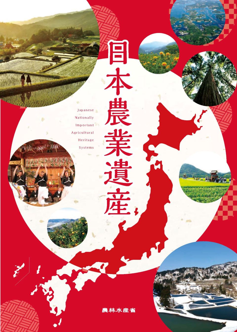 日本農業遺産パンフレットの表紙の画像