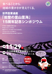 世界農業遺産「能登の里山里海」15周年記念シンポジウムのチラシ