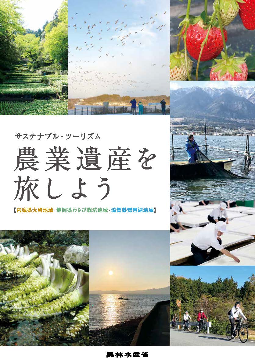 宮城県大崎地域、静岡県わさび栽培地域、滋賀県琵琶湖地域のサステナブル・ツーリズム「農業遺産を旅しよう」リーフレットの表紙の画像