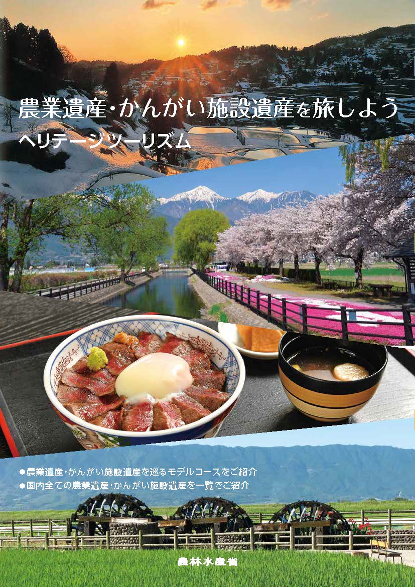 農業遺産・かんがい施設遺産を旅しようのリーフレットの表紙の画像