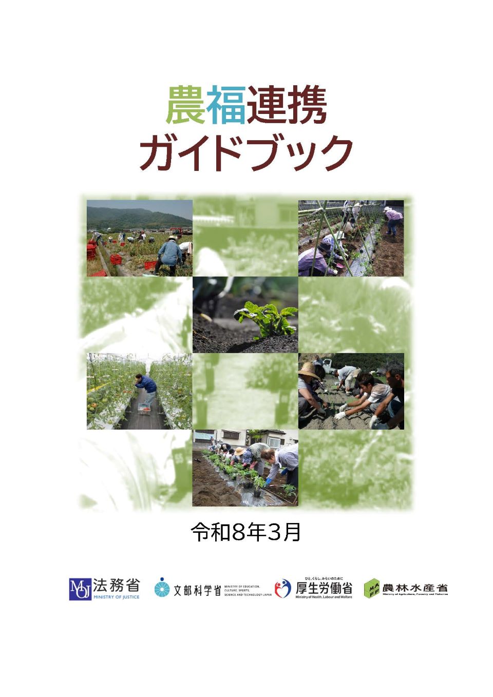 農福連携ガイドブック