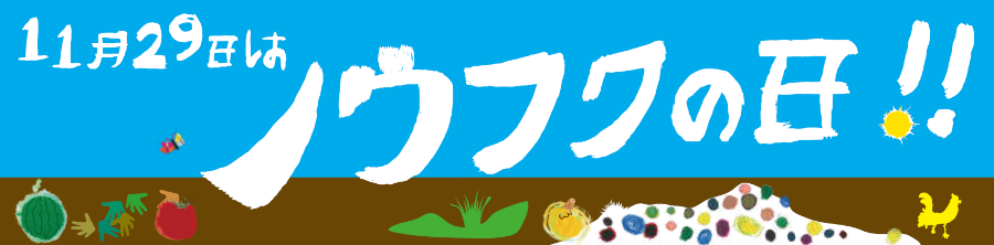 11月29日はノウフクの日！！(記念パネル）