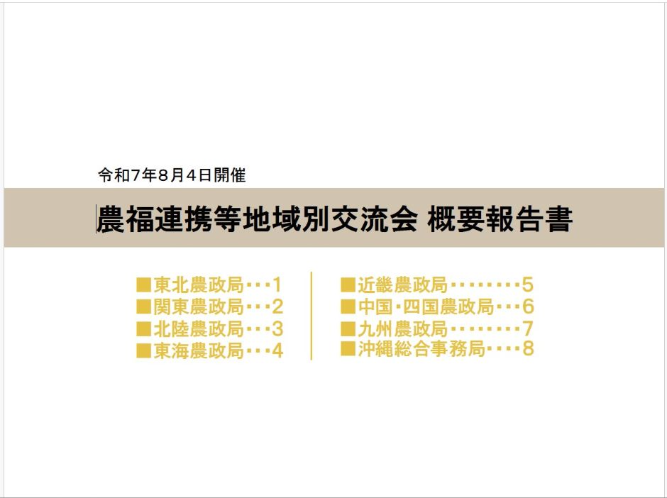 農福連携等地域別交流会