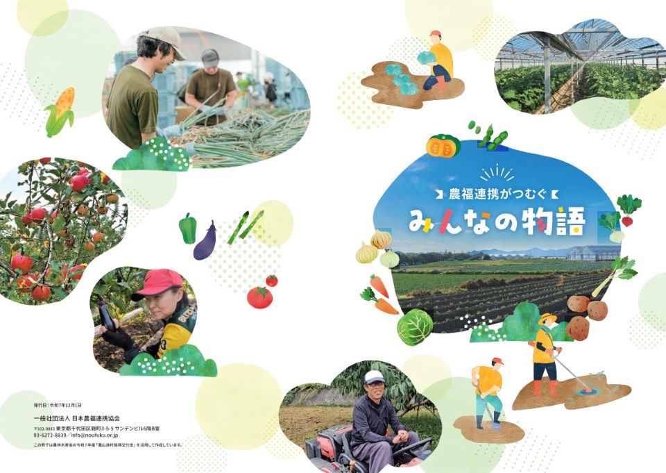 農福連携がつむぐ みんなの物語