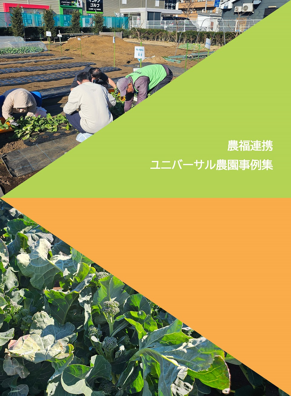 農福連携　ユニバーサル農園事例集