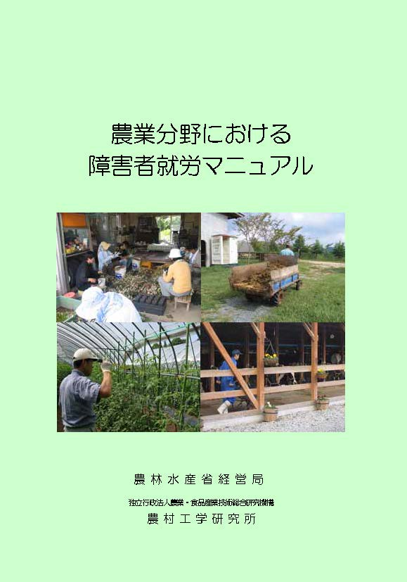 農業分野における障害者就労マニュアル