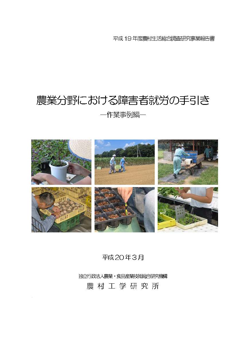 農業分野における障害者就労の手引き