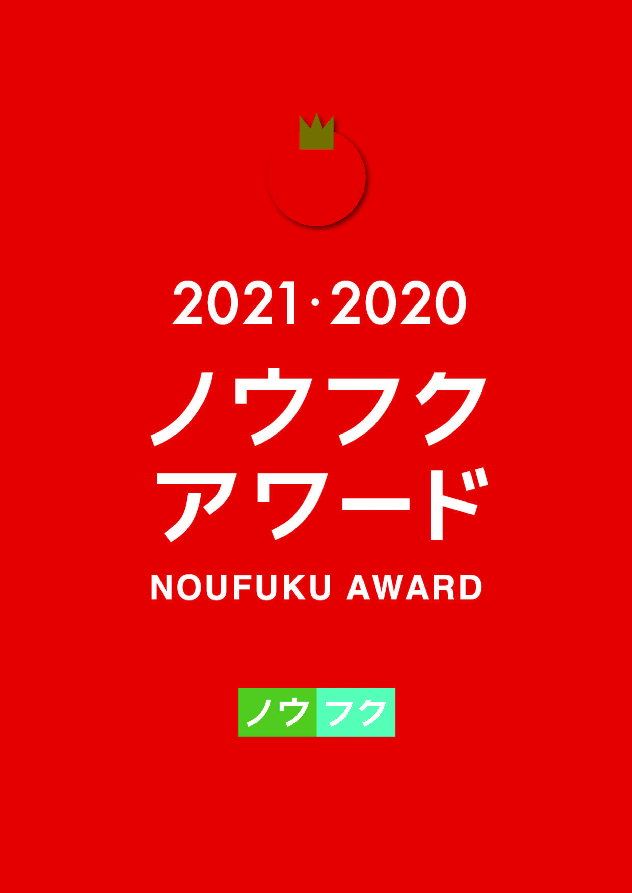 ノウフクアワード2021・2020