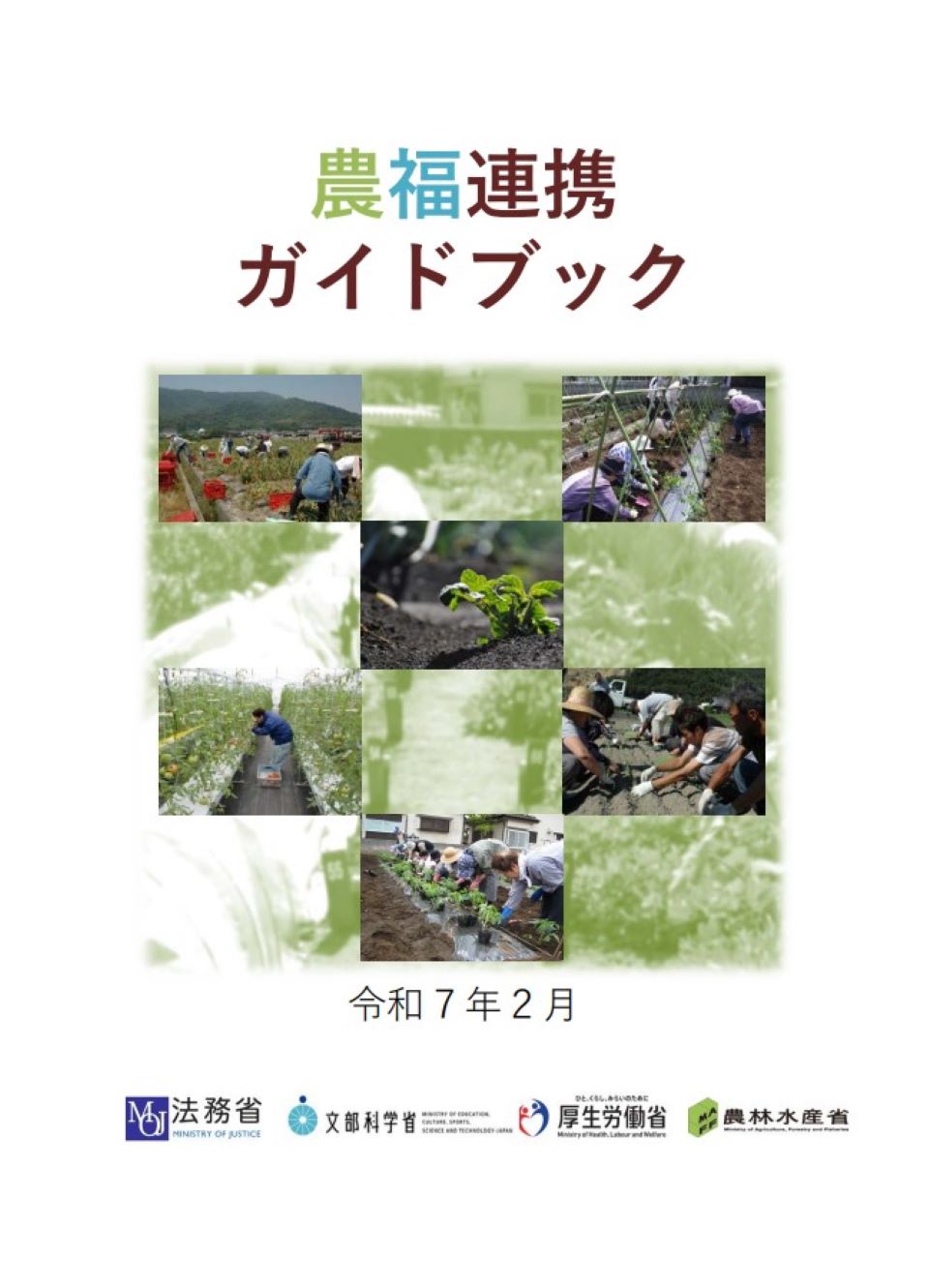 農福連携ガイドブック