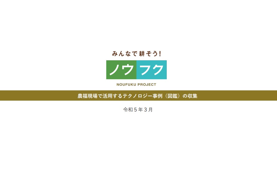 農福連携現場で活躍するテクノロジー事例（図鑑）
