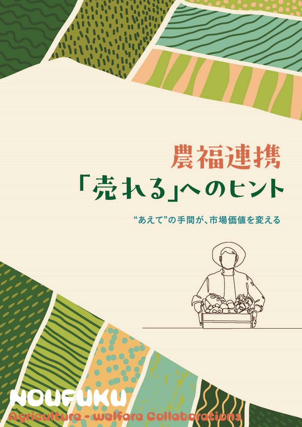 農福連携「売れる」へのヒント
