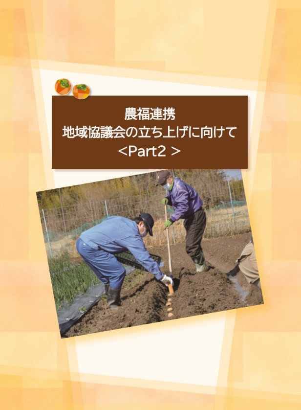 地域協議会の立ち上げに向けて