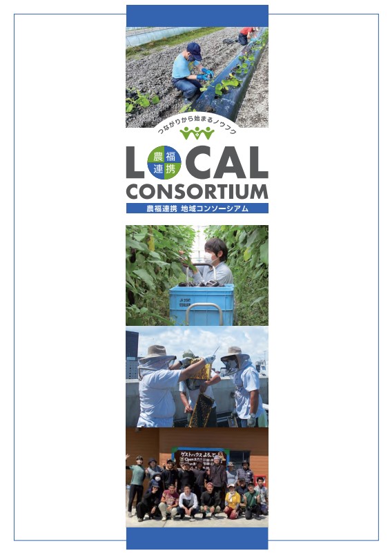 農福連携地域コンソーシアム