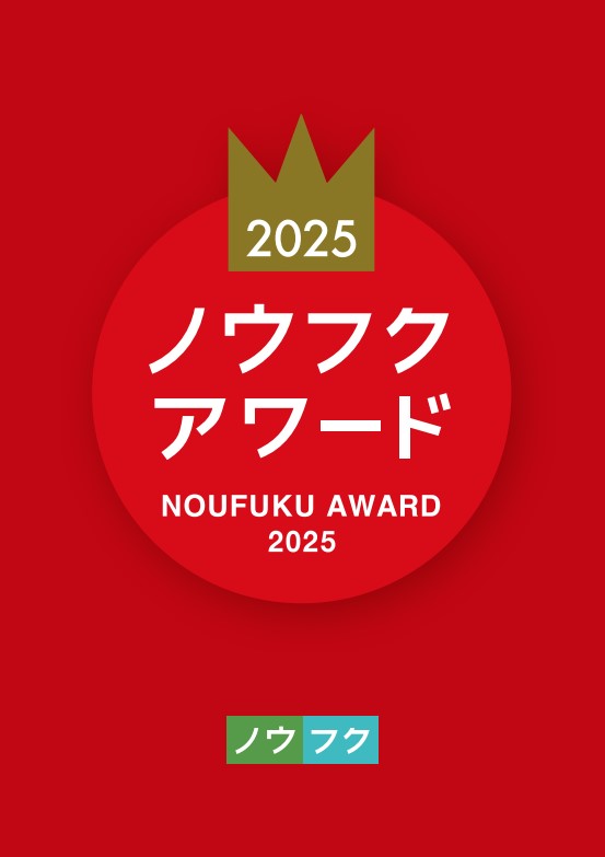 ノウフク・アワード2025