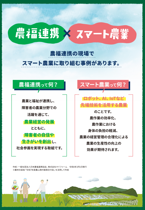 農福連携&times;スマート農業　PR資料