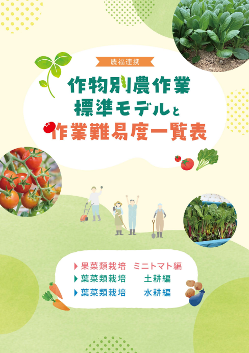 作物別農作業　標準モデルと作業難易度一覧表