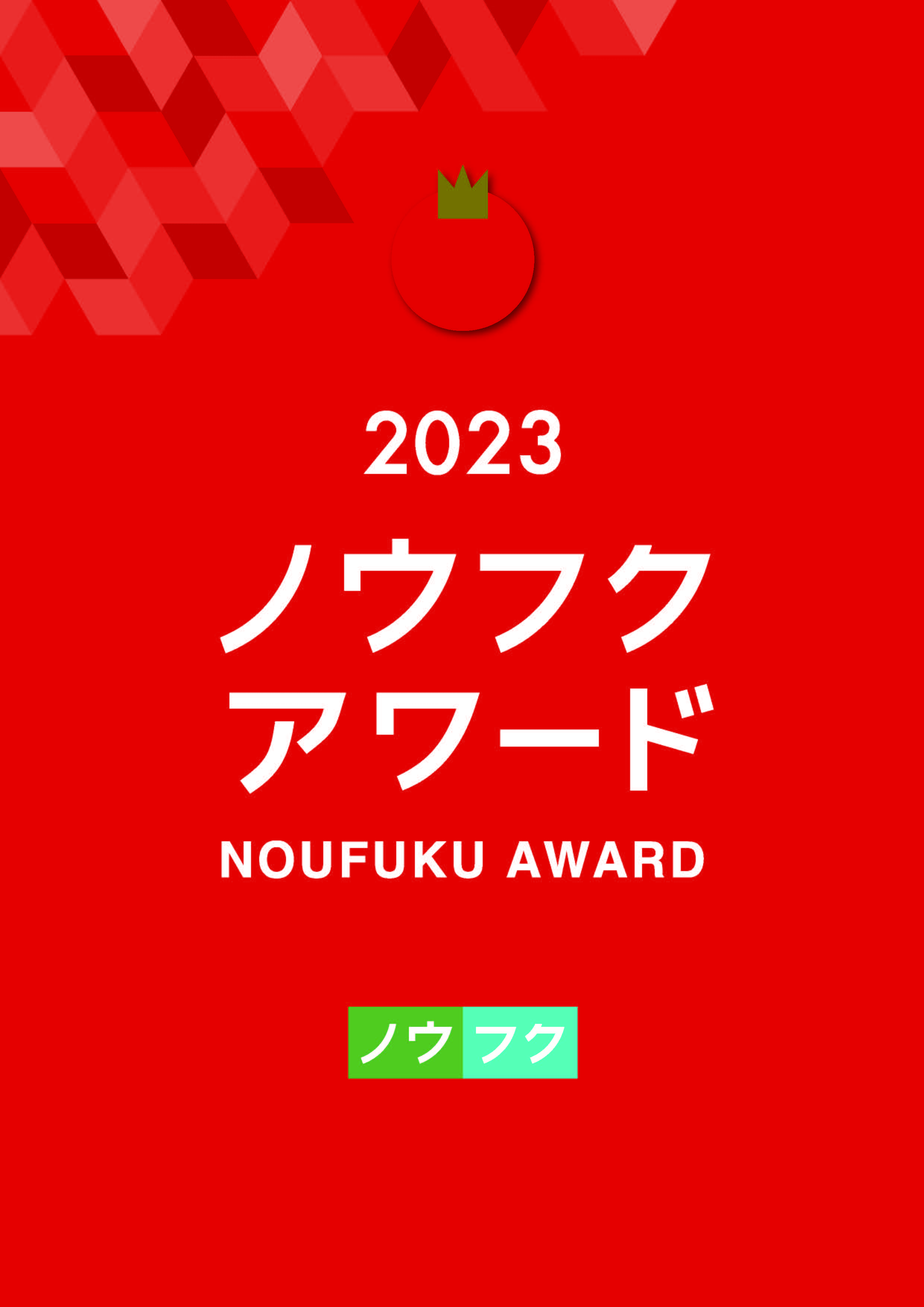 ノウフクアワード2023
