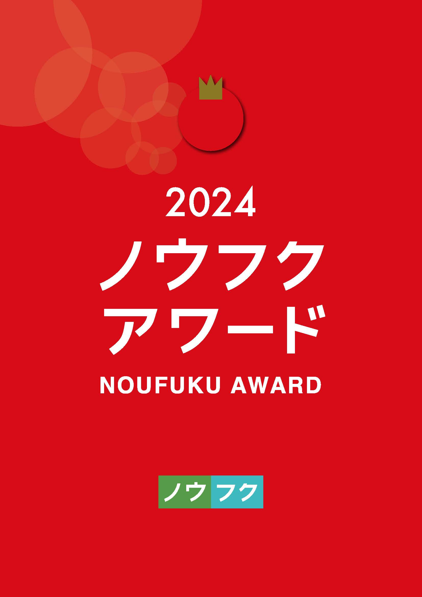 ノウフクアワード2024