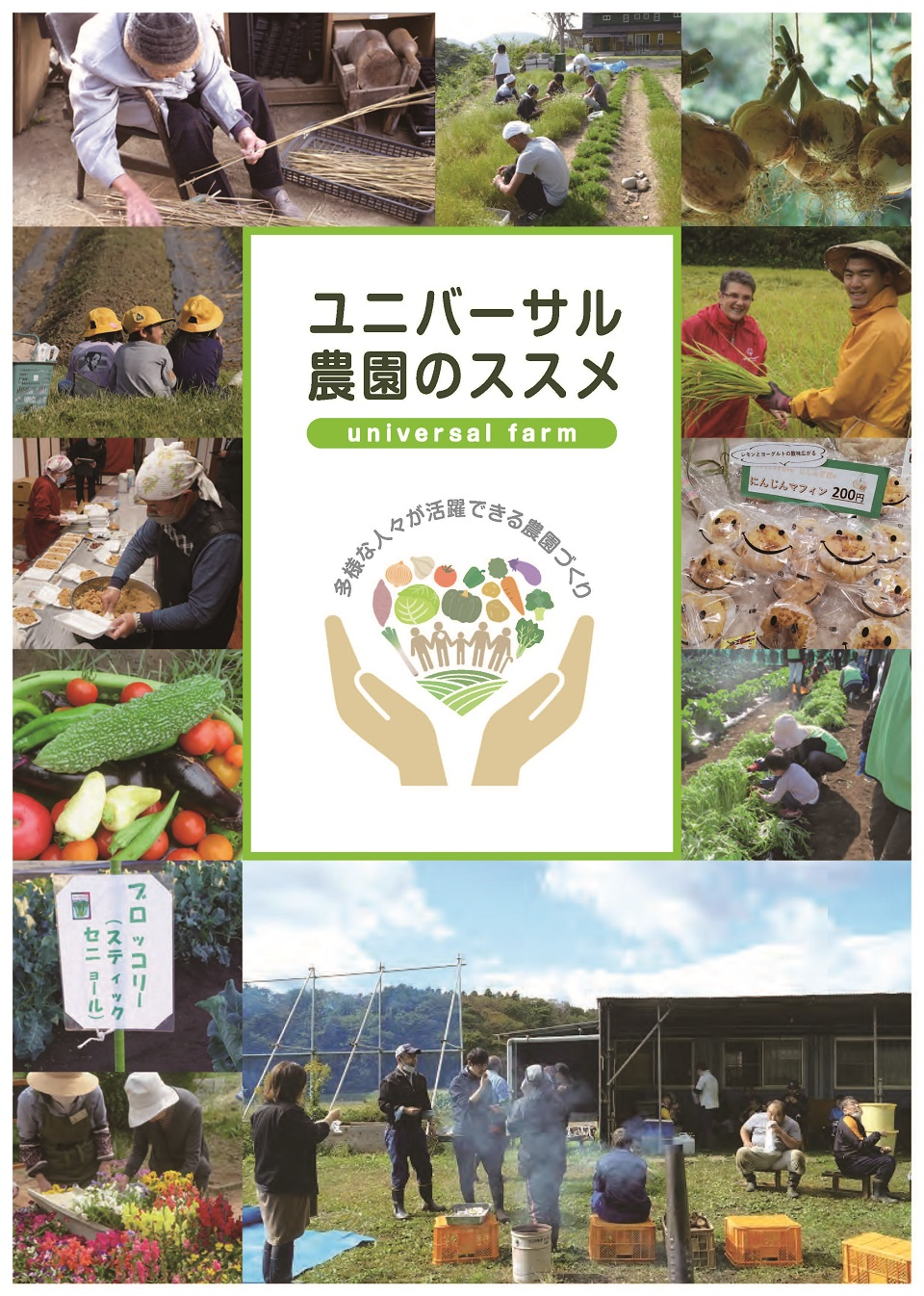 ユニバーサル農園のススメ