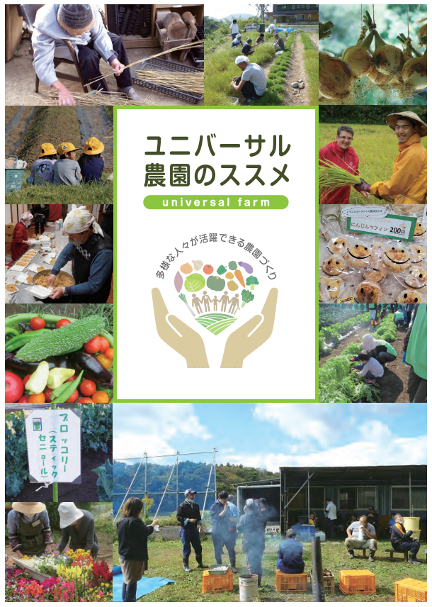 ユニバーサル農園の導入促進に関する手引書