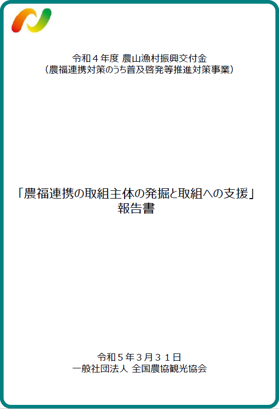 農福連携の取組主体の発掘と取組への支援