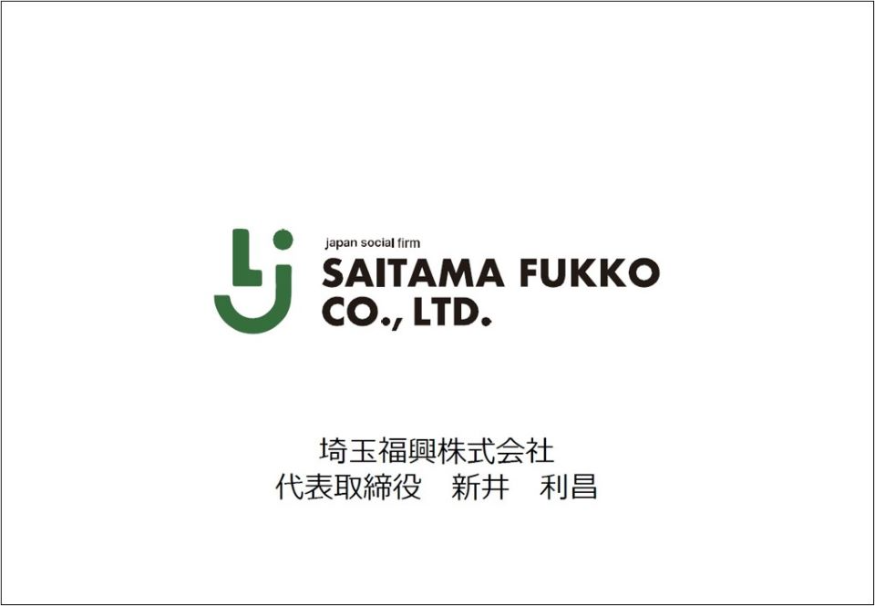 ヒアリング資料（埼玉福興株式会社）