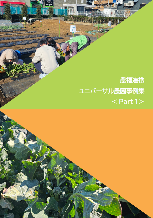 ユニバーサル農園事例集<Part1>